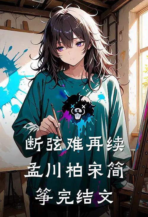 断弦难再续孟川柏宋简筝完结文