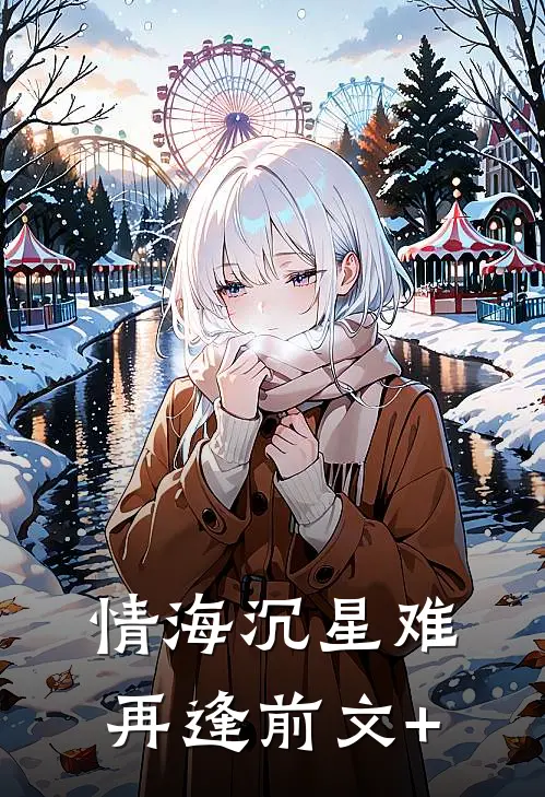 情海沉星难再逢前文+
