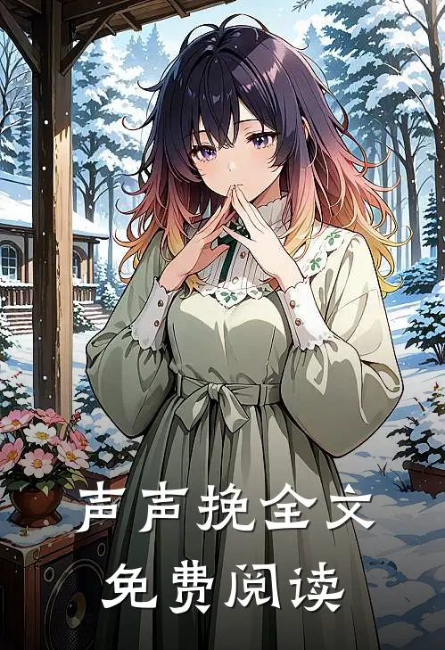 声声挽全文免费阅读