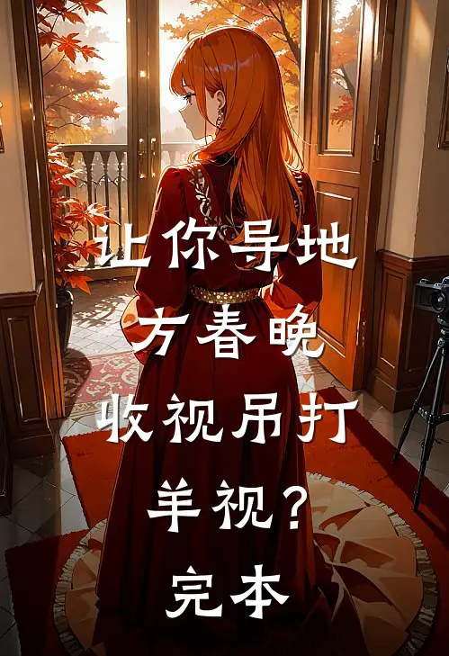 让你导地方春晚，收视吊打羊视？完本