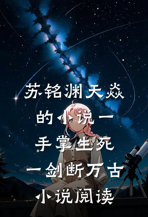 苏铭渊天焱的小说一手掌生死，一剑断万古小说阅读