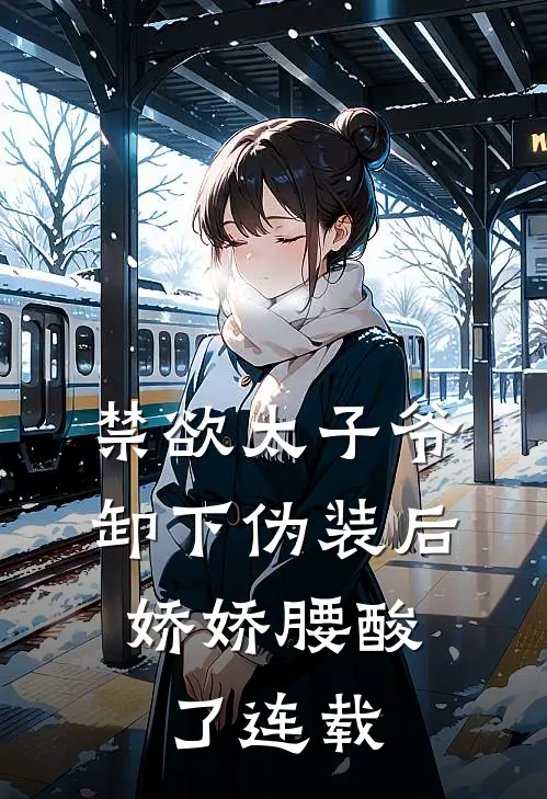 禁欲太子爷卸下伪装后，娇娇腰酸了连载