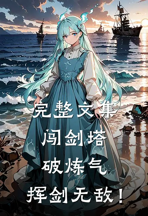 完整文集闯剑塔，破炼气，挥剑无敌！