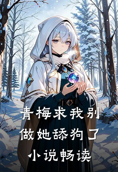 青梅求我别做她舔狗了小说畅读