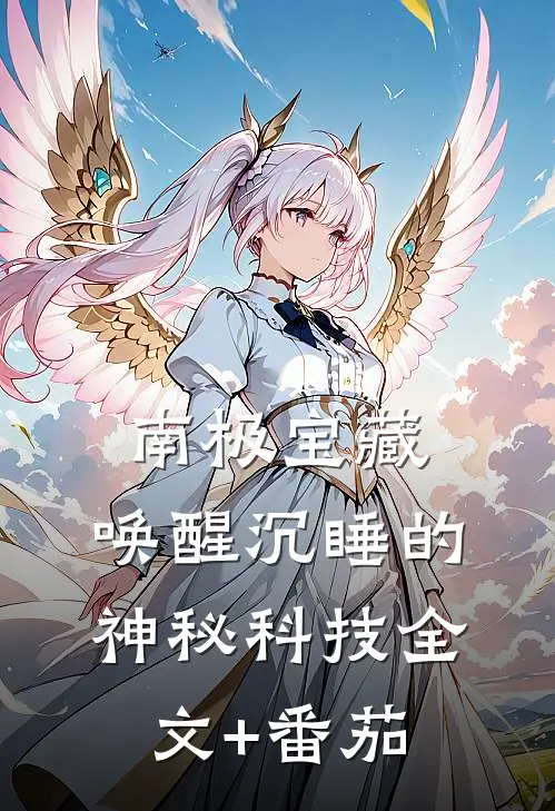 南极宝藏，唤醒沉睡的神秘科技全文+番茄