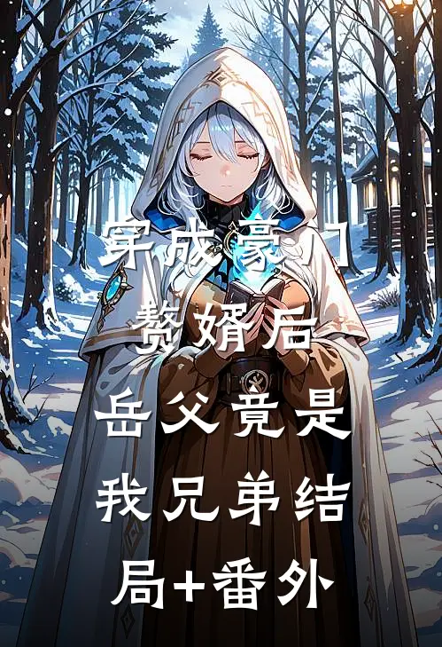 穿成豪门赘婿后，岳父竟是我兄弟结局+番外