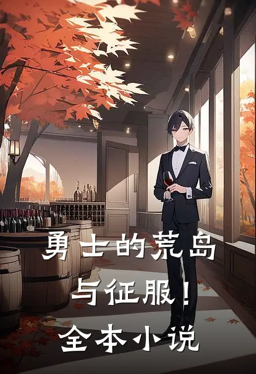 勇士的荒岛与征服！全本小说
