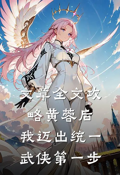 文章全文攻略黄蓉后，我迈出统一武侠第一步