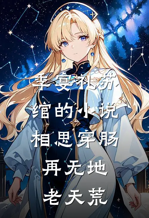 季宴礼苏绾的小说相思穿肠，再无地老天荒