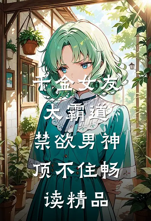 千金女友太霸道，禁欲男神顶不住畅读精品