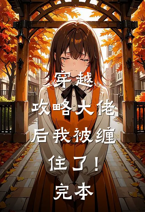 穿越：攻略大佬后我被缠住了！完本