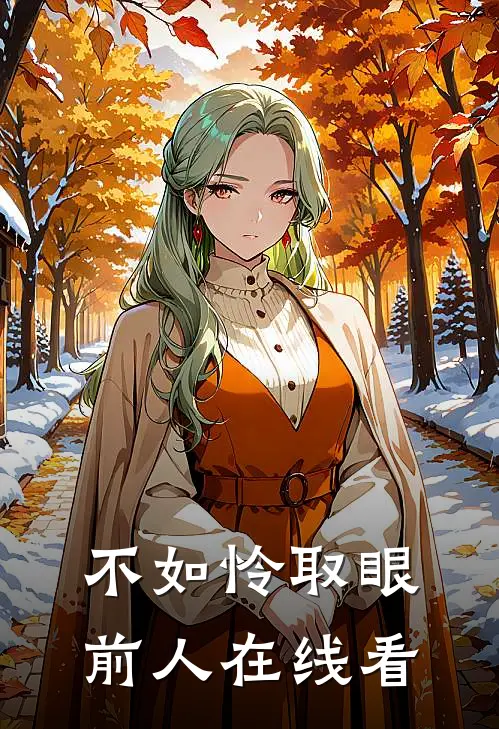 不如怜取眼前人在线看