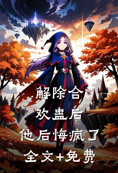 解除合欢蛊后，他后悔疯了全文+免费