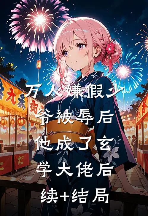 万人嫌假少爷被辱后，他成了玄学大佬后续+结局