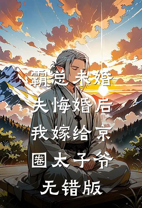 霸总未婚夫悔婚后，我嫁给京圈太子爷无错版