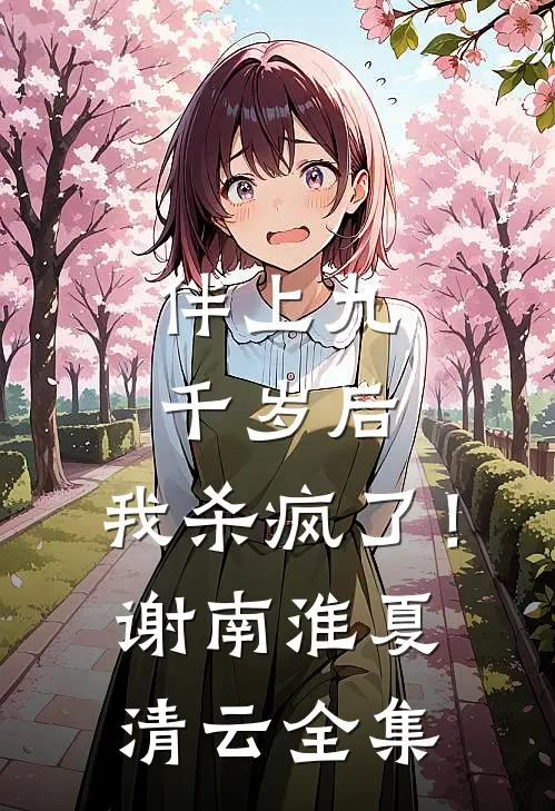 伴上九千岁后，我杀疯了！谢南淮夏清云 全集