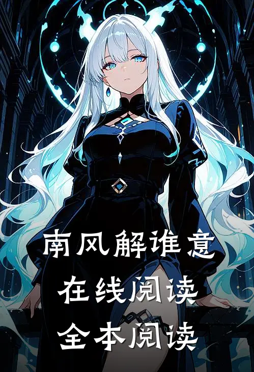 南风解谁意在线阅读全本阅读