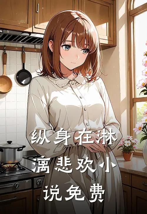 纵身在淋漓悲欢小说免费