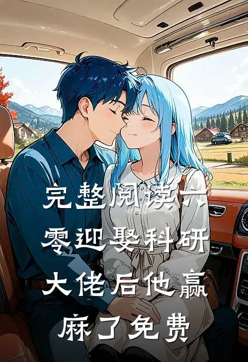 完整阅读六零迎娶科研大佬后他赢麻了免费