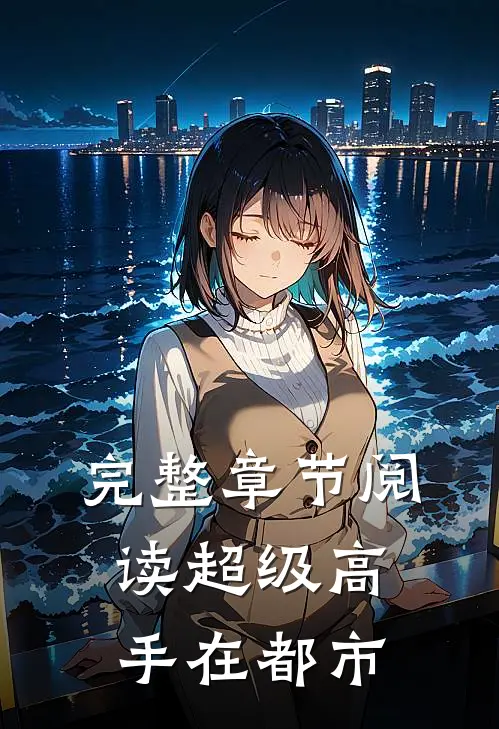 完整章节阅读超级高手在都市