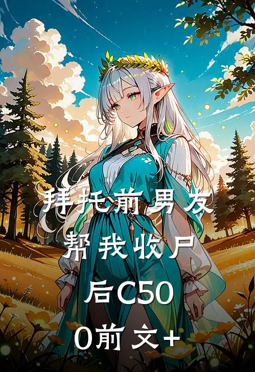 拜托前男友帮我收尸后C500前文+