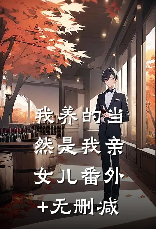 我养的当然是我亲女儿番外+无删减