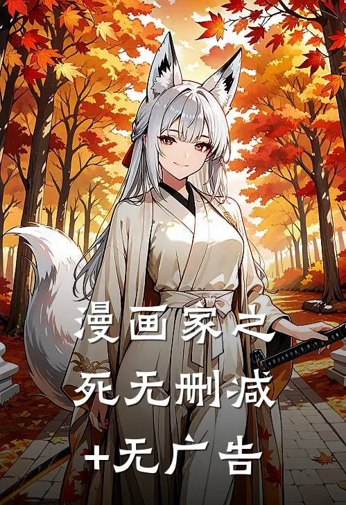 漫画家之死无删减+无广告