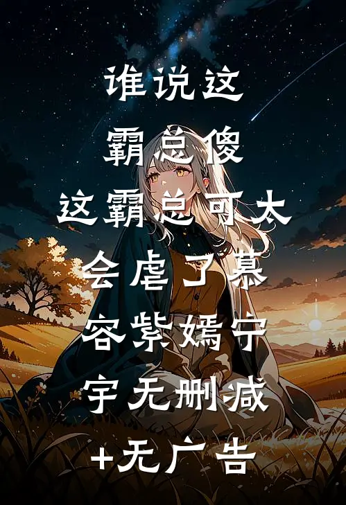 谁说这霸总傻，这霸总可太会虐了慕容紫嫣宁宇无删减+无广告