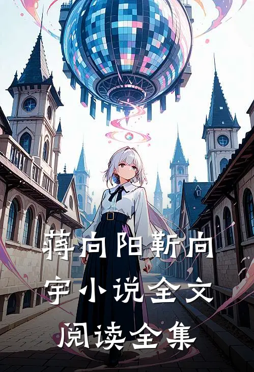 蒋向阳靳向宇小说全文阅读全集