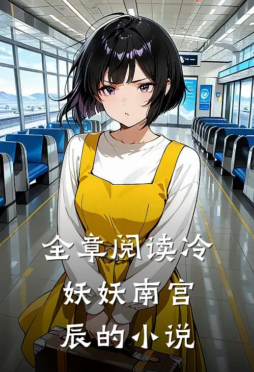全章阅读冷妖妖南宫辰的小说