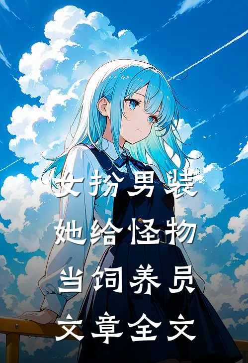 女扮男装：她给怪物当饲养员文章全文