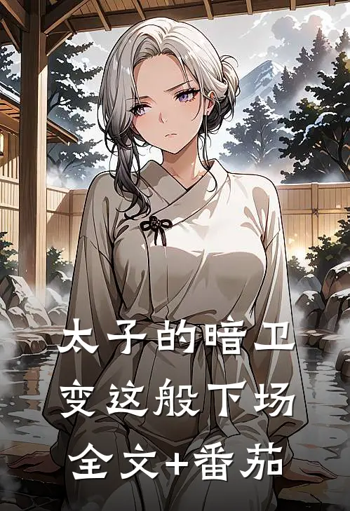 太子的暗卫，变这般下场全文+番茄