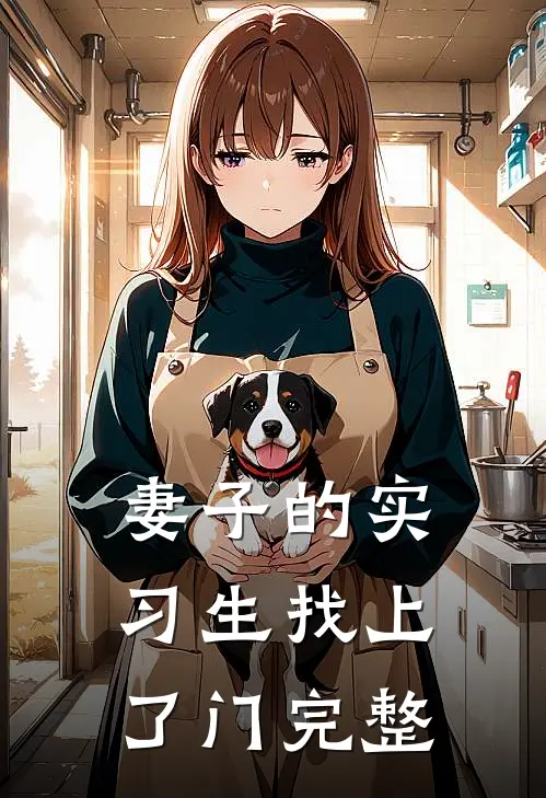 妻子的实习生找上了门完整