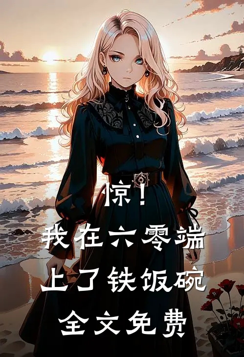 惊！我在六零端上了铁饭碗全文免费