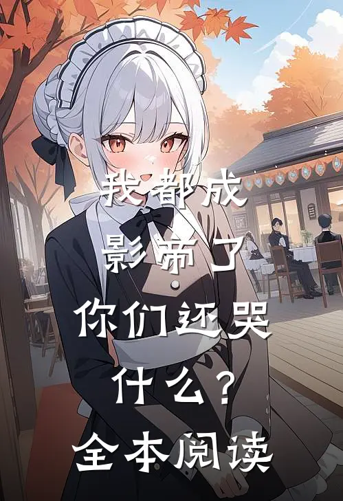 我都成影帝了，你们还哭什么？全本阅读
