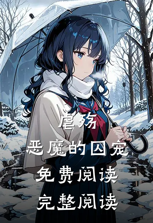 《虐殇:恶魔的囚宠》免费阅读完整阅读