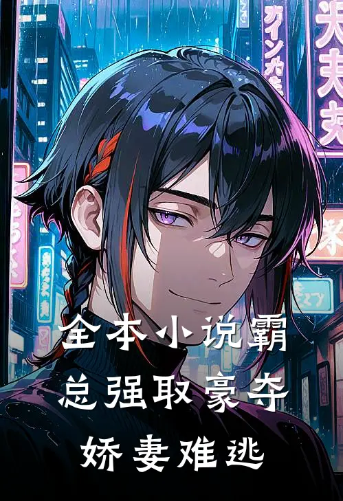 全本小说霸总强取豪夺：娇妻难逃