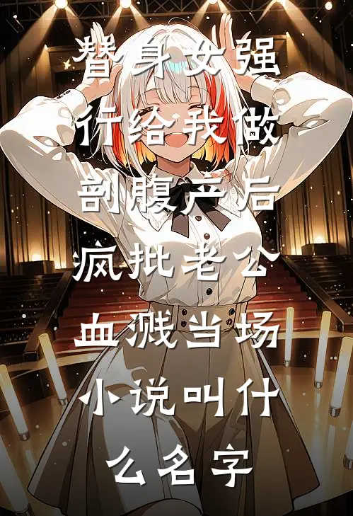 替身女强行给我做剖腹产后，疯批老公血溅当场。小说叫什么名字