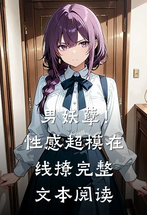 男妖孽！性感超模在线撩完整文本阅读
