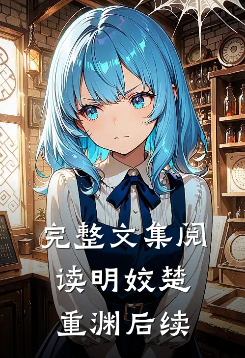 完整文集阅读明姣楚重渊后续