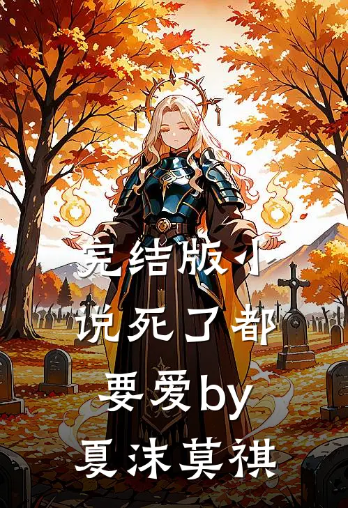 完结版小说死了都要爱by夏沫莫祺