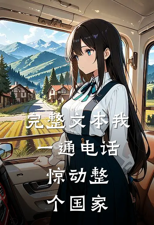 完整文本我一通电话，惊动整个国家