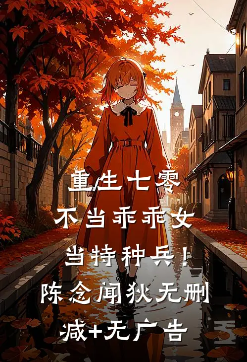 重生七零：不当乖乖女，当特种兵！陈念闻狄无删减+无广告