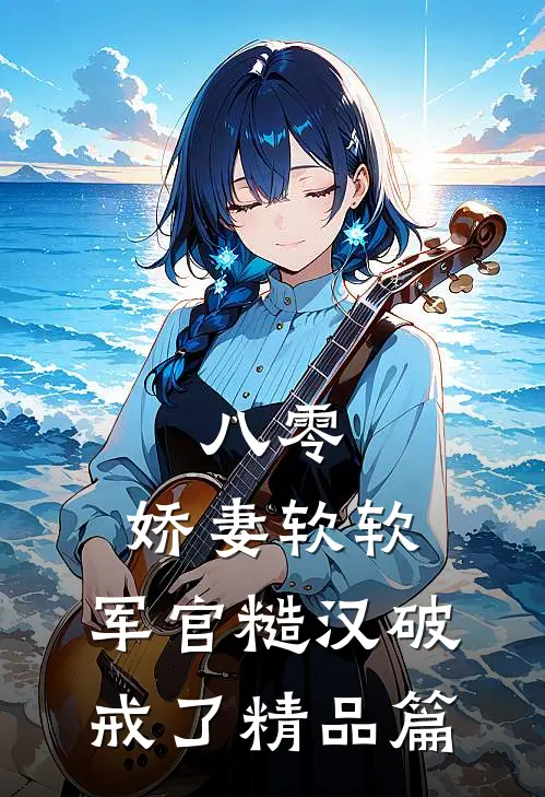 八零：娇妻软软，军官糙汉破戒了精品篇
