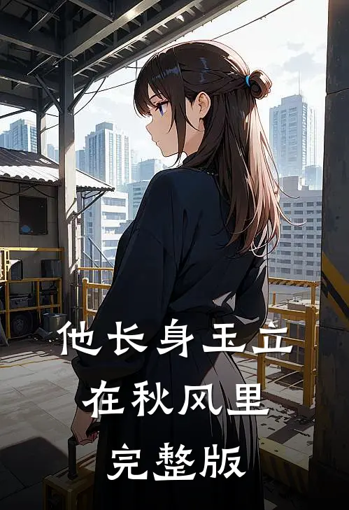他长身玉立，在秋风里完整版