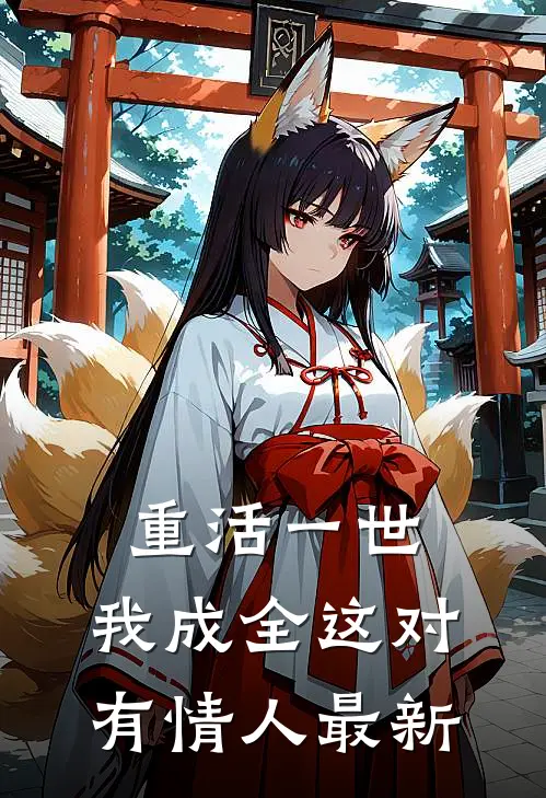重活一世，我成全这对有情人最新