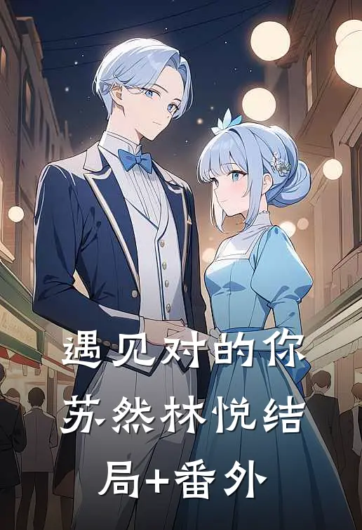 遇见对的你苏然林悦结局+番外