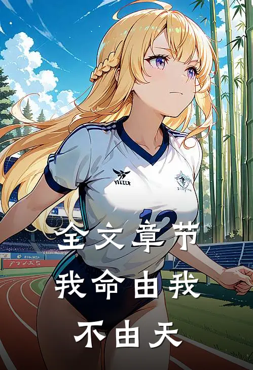 全文章节我命由我不由天