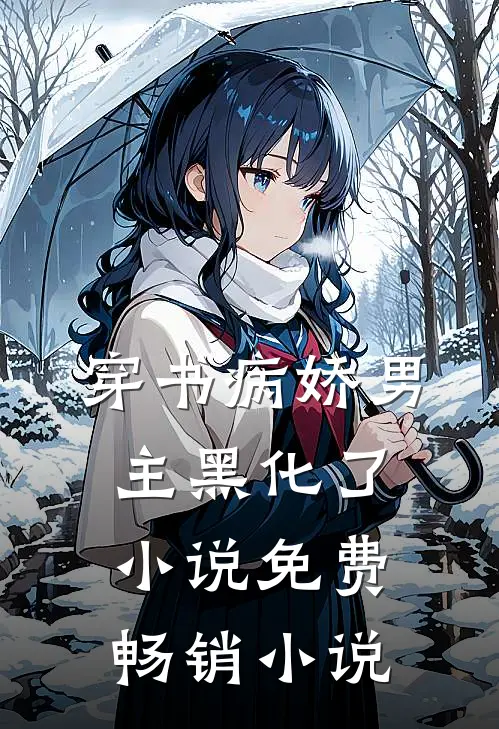 穿书病娇男主黑化了小说免费畅销小说