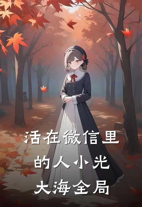 活在微信里的人小光大海全局